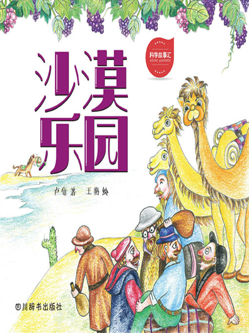 Title details for 沙漠乐园 by 卢倩 - Available